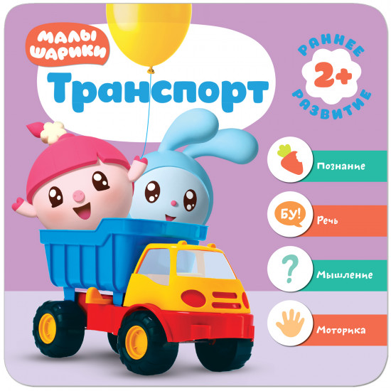 «Малышарики». Курс раннего развития 2+. Транспорт