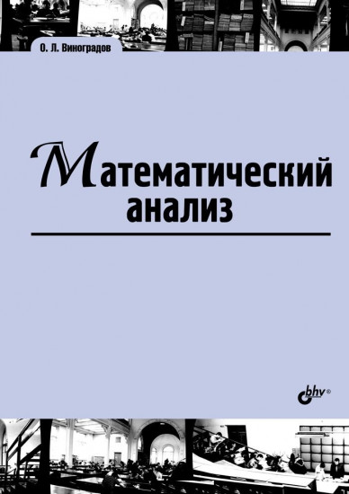 Математический анализ. Учебник для ВУЗов