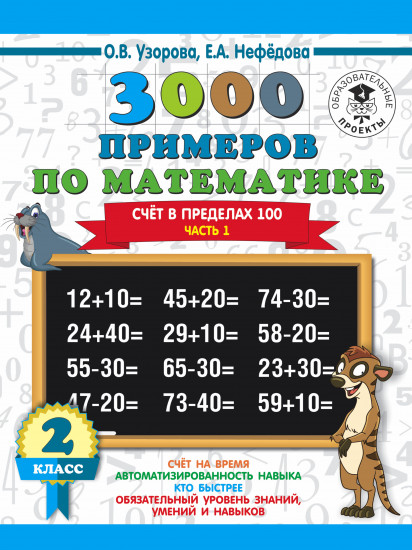 3000 новых примеров по математике. 2 класс. Счёт в пределах 100. Часть 1