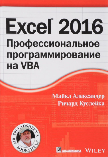 Excel 2016. Профессиональное программирование на VBA