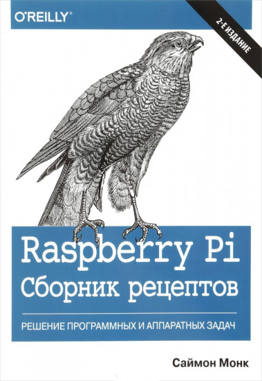 Raspberry Pi. Сборник рецептов. Решение программных и аппаратных задач. 2-е издание