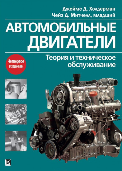 Автомобильные двигатели. Теория и техническое обслуживание. Руководство. 4-е издание