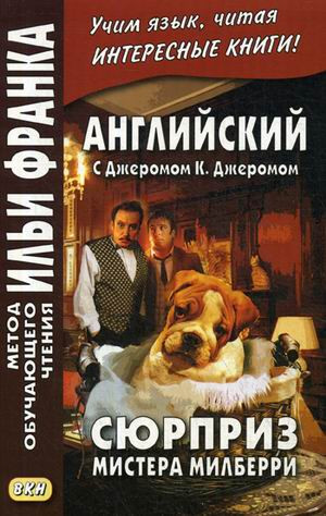 Английский с Джеромом К. Джеромом. Сюрприз мистера Милберри