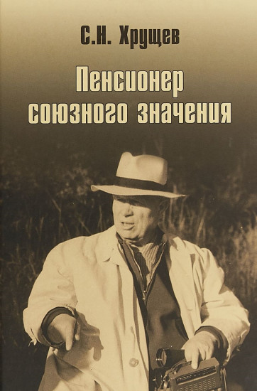 Никита Хрущев. Пенсионер союзного значения