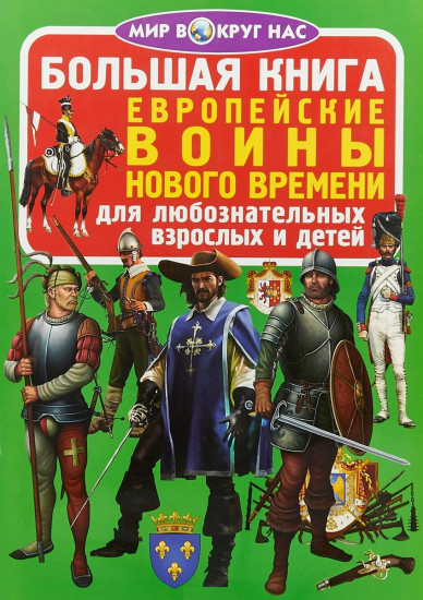 Большая книга. Европейские воины Нового Времени. Для любознательных взрослых и детей