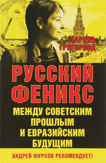 Русский Феникс. Между советским прошлым и евразийским будущим