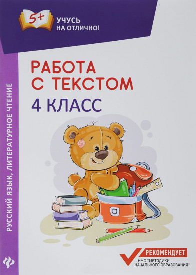 Работа с текстом. Русский язык. Литературное чтение. 4 класс