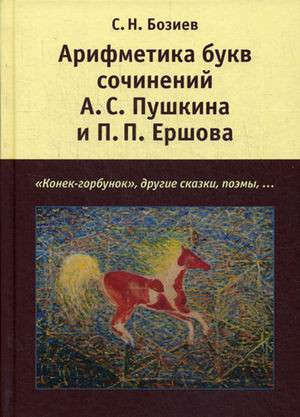 Арифметика букв сочинений А.С. Пушкина и П.П. Ершова: "Конек-горбунок", и другие сказки, поэмы