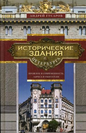 Исторические здания Петербурга. Прошлое и современность. Адреса и обитатели