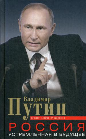 Россия, устремленная в будущее