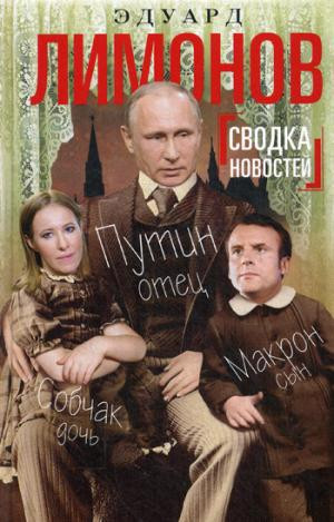 Сводка новостей. Путин - отец, Макрон - сын, Собчак - дочь