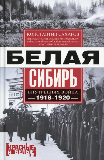 Белая Сибирь. Внутренняя война 1918-1920 гг