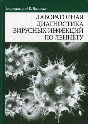 Лабораторная диагностика вирусных инфекций по Леннету