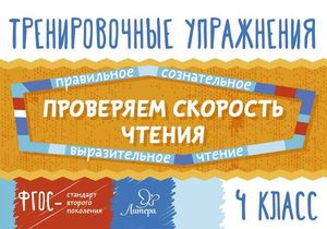 Проверяем скорость чтения. 4 класс. ФГОС