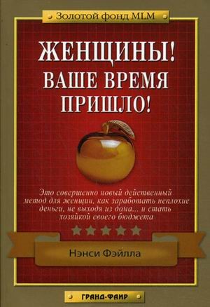 Женщины! Ваше время пришло!