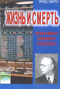 Жизнь и смерть величайшего биржевого спекулянта