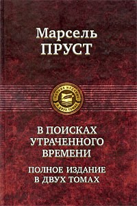 В поисках утраченного времени. В 2 томах. Том 2. Содом и Гоморра. Пленница. Беглянка. Обретенное время