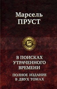 В поисках утраченного времени. В 2 томах. Том 1: В сторону Свана. Под сенью девушек в цвету. Германт
