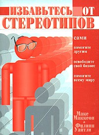 Избавьтесь от стереотипов