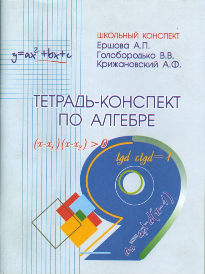 Тетрадь-конспект по алгебре. 9 класс