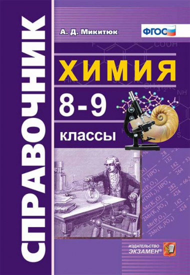 Химия. Справочник. 8-9 классы