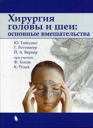 Хирургия головы и шеи: основные вмешательства