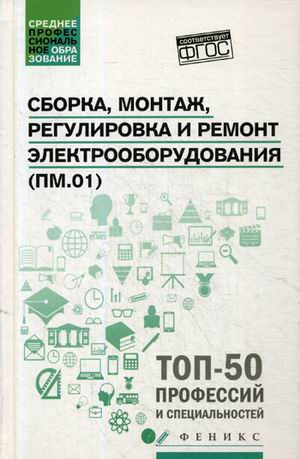 Сборка, монтаж, регулировка и ремонт электрооборудования