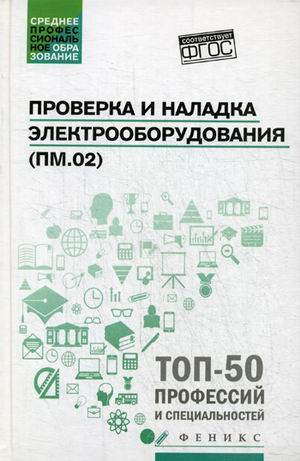 Проверка и наладка электрооборудования (ПМ.02)