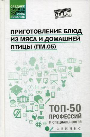 Приготовление блюд из мяса и домашней птицы (ПМ.05)