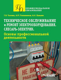 Техническое обслуживание и ремонт электрооборудования. Слесарь-электрик. Основы профессиональной деятельности. Учебное пособие ФГОС