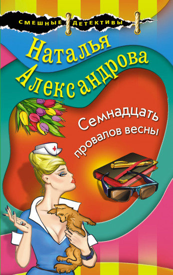 Рандеву со Штирлицем, или Семнадцать провалов весны