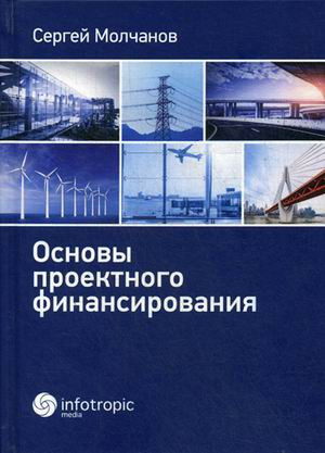 Основы проектного финансирования