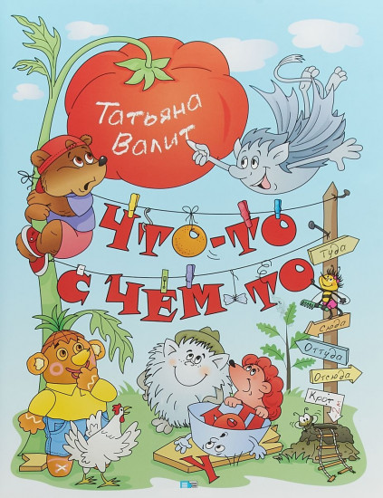 Что-то с чем-то. Стихи, сказки, необычные истории