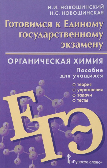 Органическая химия. Готовимся к Единому государственному экзамену. Пособие для учащихся. Теория, упражнения, задачи, тесты