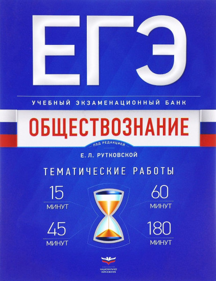 ЕГЭ-2017. Обществознание. Учебный экзаменационный банк. Тематические работы
