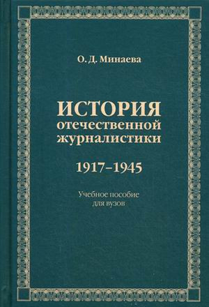 История отечественной журналистики. 1917-1945