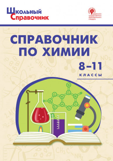 Химия. 8-11 классы. Справочник. ФГОС