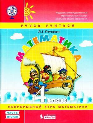 Математика. 4 класс. Учебное пособие. В 3-х частях. Часть 2. ФГОС