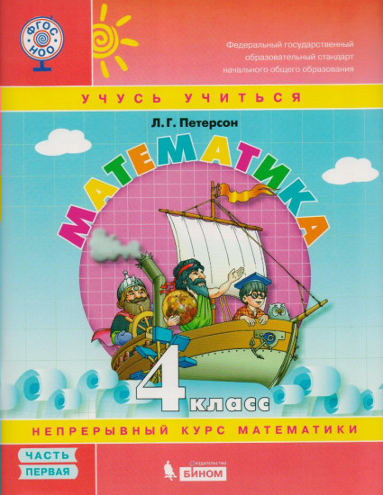 Математика. 4 класс. Учебное пособие. В 3-х частях. Часть 3. ФГОС