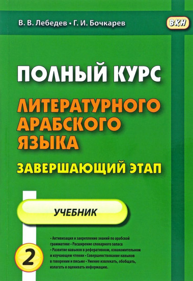 Полный курс литературного арабского языка. Завершающий этап. В 2 частях. Часть 2. Уроки 7-11