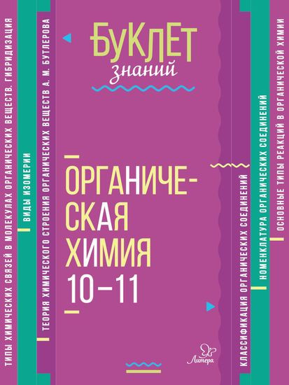 Органическая химия. 10-11 классы