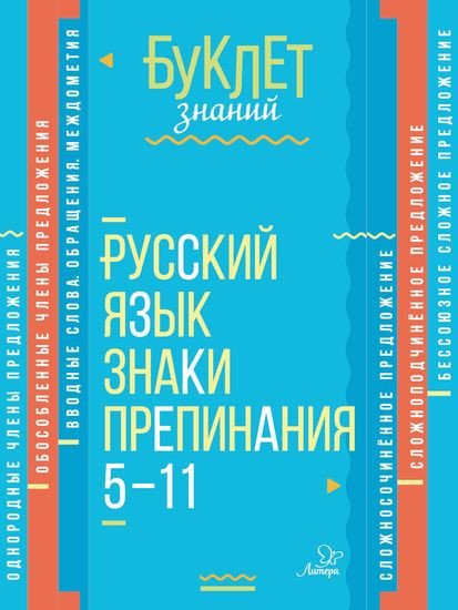Русский язык. Знаки препинания. 5-11 класс