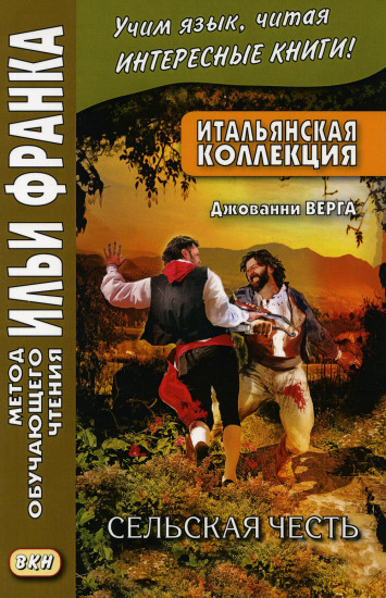 Итальянская коллекция. Джованни Верга. Сельская честь. Учебное пособие