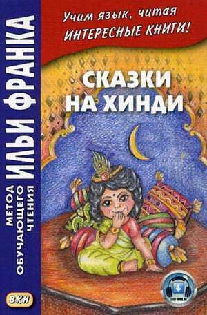 Сказки на хинди. Учебное пособие