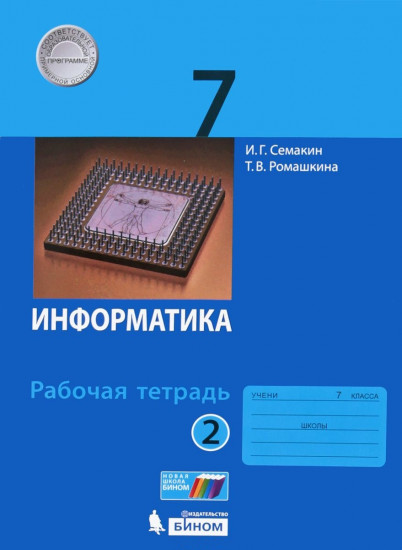 Информатика 7 класс. Рабочая тетрадь. В 2 частях. Часть 2