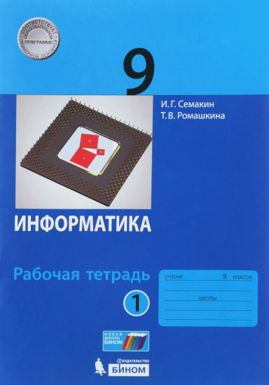 Информатика 9 класс. Рабочая тетрадь. В 2 частях. Часть 1