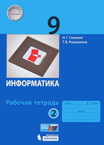 Информатика 9 класс. Рабочая тетрадь. В 2 частях. Часть 2