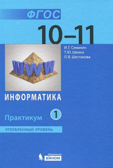 Информатика. 10-11 классы. Практикум. Углубленный уровень. В 2 частях. Часть 1