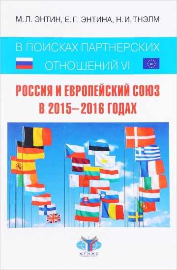В поисках партнерских отношений VI: Россия и Европейский Союз в 2015 - 2016 годах