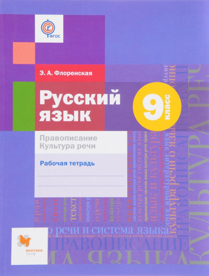 Русский язык. Правописание. Культура речи. 9 класс. Рабочая тетрадь. ФГОС